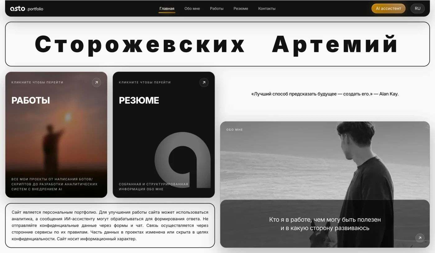 Персональный сайт-портфолио с CMS, AI-ассистентом и приватной аналитикой — фото 1
