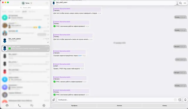 bot_staff — система учёта рабочих смен сотрудников в Telegram — фото 2