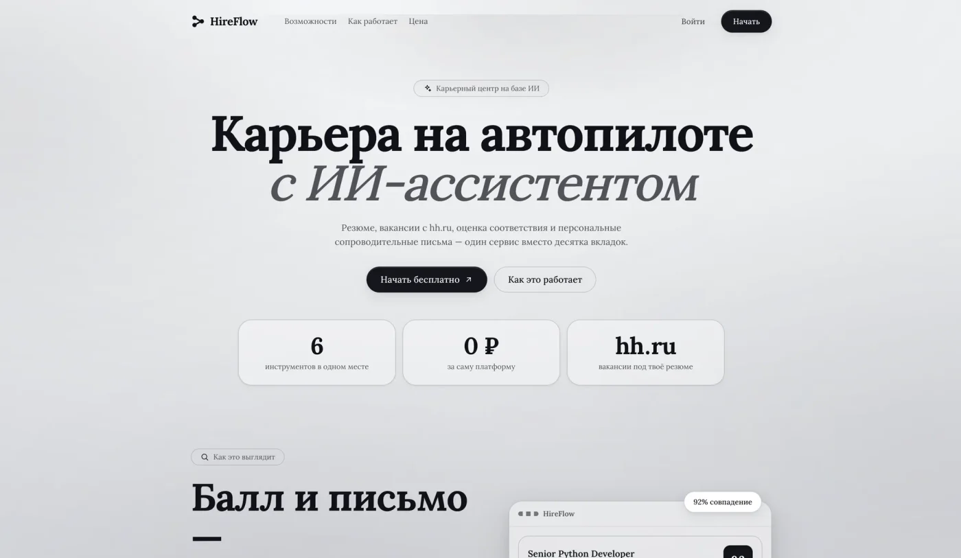 «HIREFLOW» — AI-сервис поиска работы: анализ резюме, скоринг вакансий с hh.ru и генерация сопроводительных писем — фото 1
